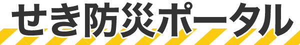 せき防災ポータル