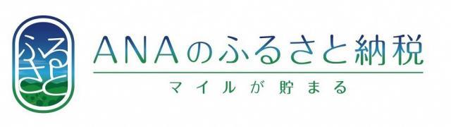 「ANAのふるさと納税」へ