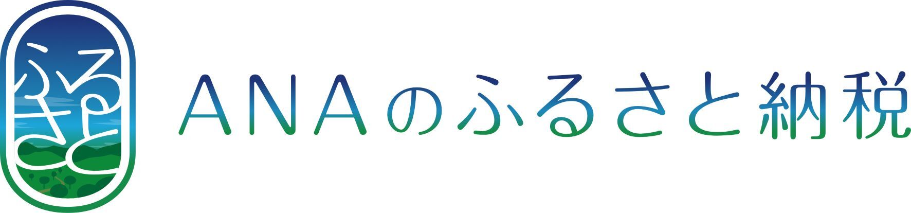 「ANAのふるさと納税」へ