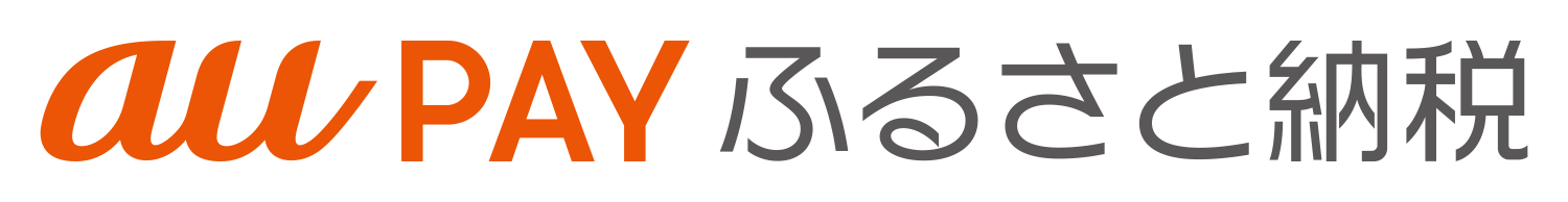 「auPAYふるさと納税」へ