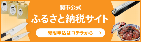 関市公式サイト