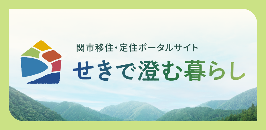 関市移住・定住ポータルサイトはこちら