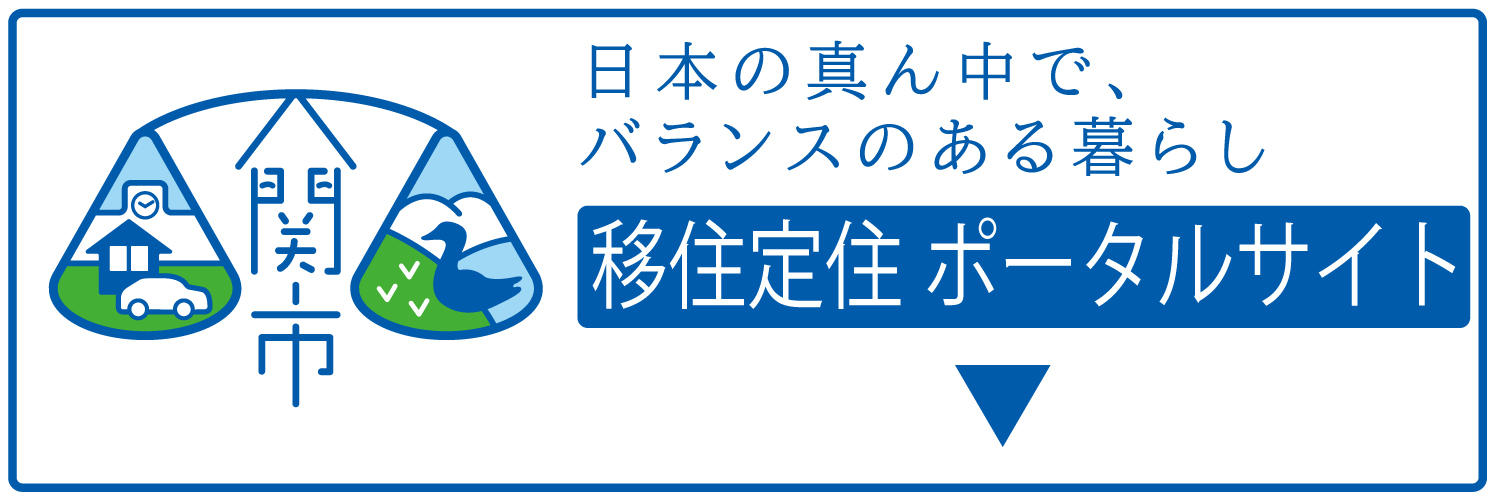 関市移住定住ポータルサイトはこちら