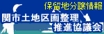 関市土地区画整理推進協議会