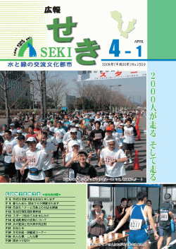 広報せき平成20年4月1日号の表紙