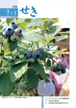 広報せき平成20年7月1日号の表紙