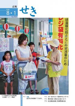 広報せき平成20年8月1日号の表紙