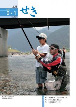 広報せき平成20年9月1日号の表紙