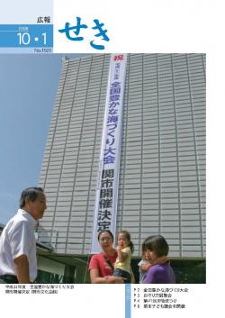 広報せき平成20年10月1日号の表紙