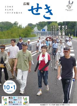 広報せき平成24年10月1日号の表紙