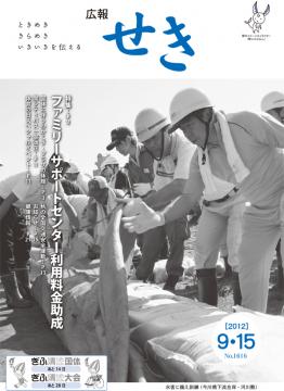 広報せき平成24年9月15日号の表紙