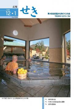 広報せき平成20年12月1日号の表紙