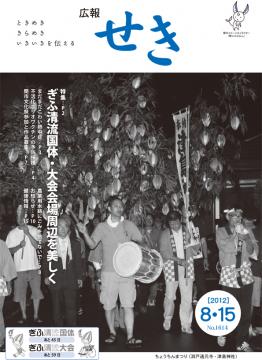 広報せき平成24年8月15日号の表紙