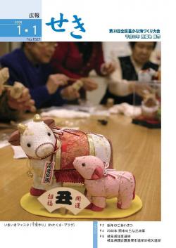 広報せき平成21年1月1日号の表紙