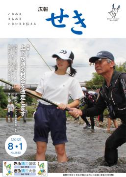 広報せき平成24年8月1日号の表紙