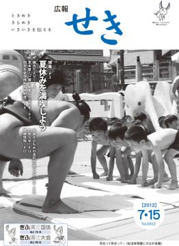 広報せき平成24年7月15日号の表紙