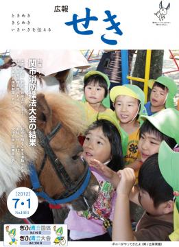 広報せき平成24年7月1日号の表紙