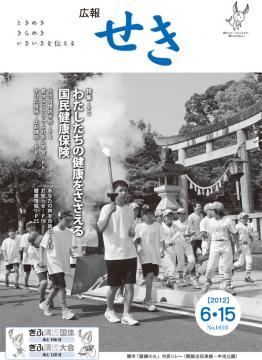 広報せき平成24年6月15日号の表紙