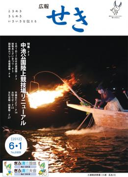 広報せき平成24年6月1日号の表紙