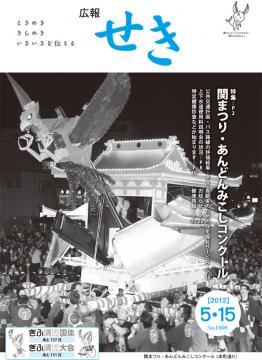 広報せき平成24年5月15日号の表紙