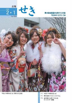 広報せき平成21年2月1日号の表紙