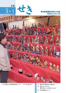 広報せき平成21年3月1日号の表紙
