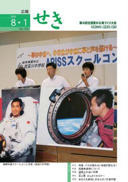 広報せき平成21年8月1日号の表紙