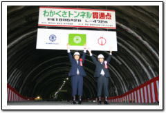 安桜山第2トンネル貫通式の写真