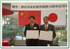 中国黄石市と友好都市提携10周年記念式典の写真