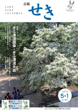 広報せき平成24年5月1日号の表紙