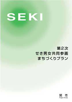 第2次せき男女共同参画まちづくりプラン