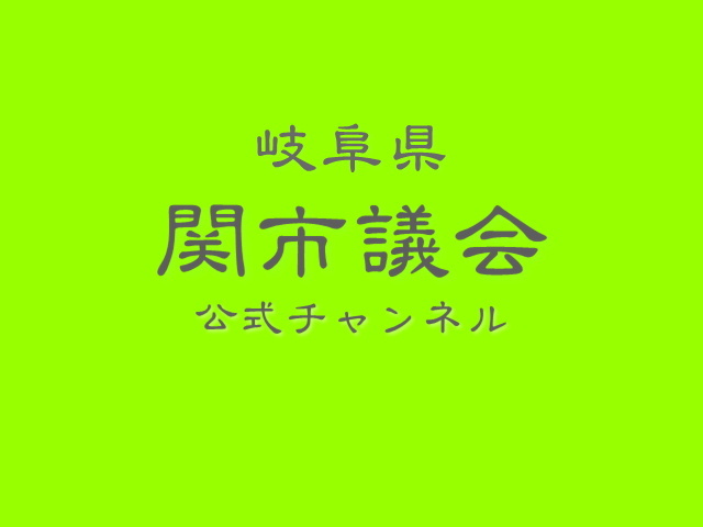 議会中継を視聴する