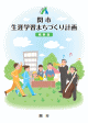 関市生涯学習まちづくり計画【概要版】 表紙