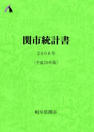 平成20年版関市統計書