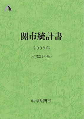 平成21年版関市統計書表紙