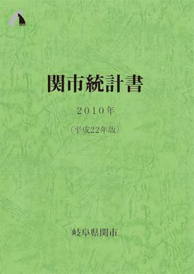 平成22年版関市統計書表紙