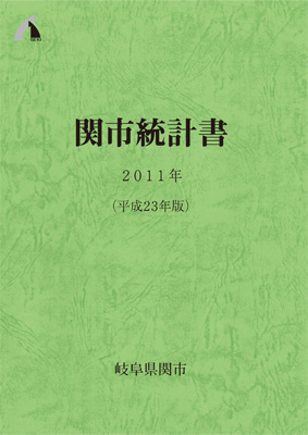 平成23年版関市統計書表紙