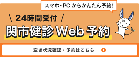 関市健診Web予約