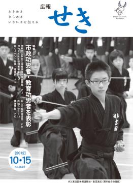 広報せき平成24年10月15日号の表紙