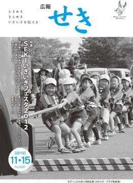 広報せき平成24年11月15日号の表紙