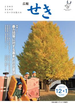 広報せき平成24年12月1日号の表紙