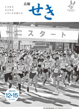 広報せき平成24年12月15日号の表紙