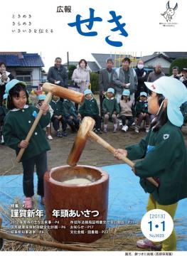 広報せき平成25年1月1日号の表紙