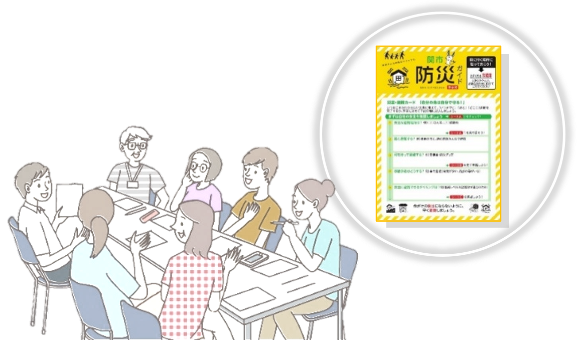 防災ガイドを用いた話し合いのイメージ