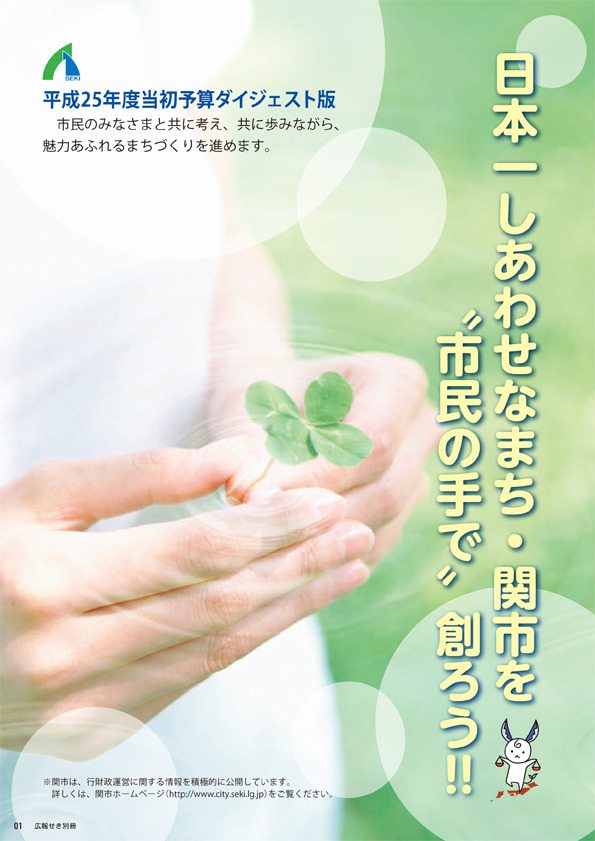 広報せき平成25年4月1日号別冊の表紙