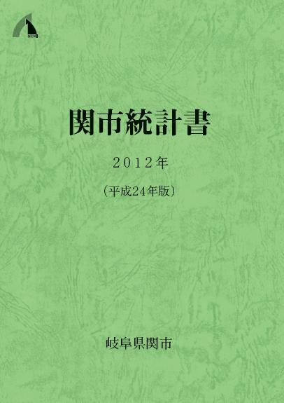 平成24年版関市統計書の画像