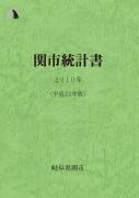 平成22年版関市統計書