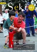 広報せき平成25年10月1日号の表紙