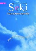 広報せき平成26年4月号別冊の表紙