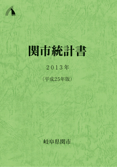 平成25年版関市統計書の画像